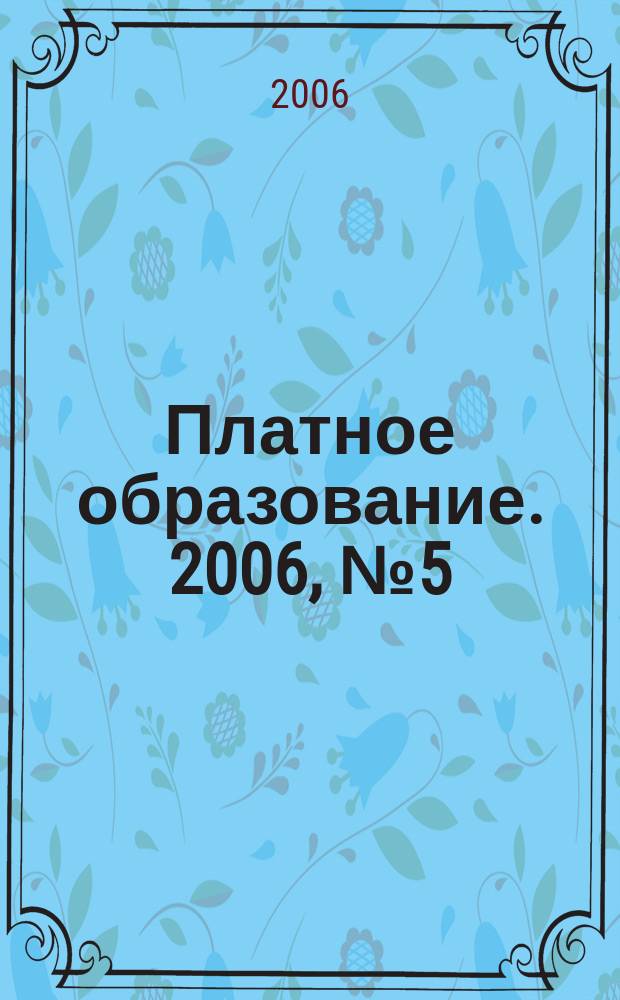 Платное образование. 2006, № 5 (43)