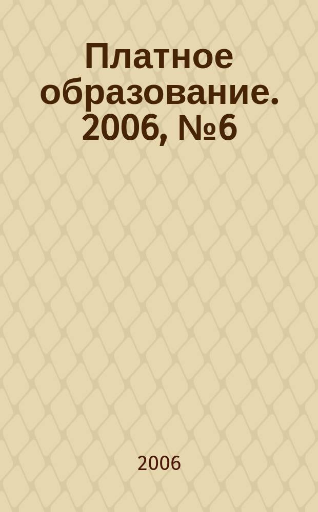 Платное образование. 2006, № 6 (44)
