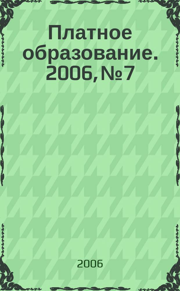 Платное образование. 2006, № 7/8 (45/46)