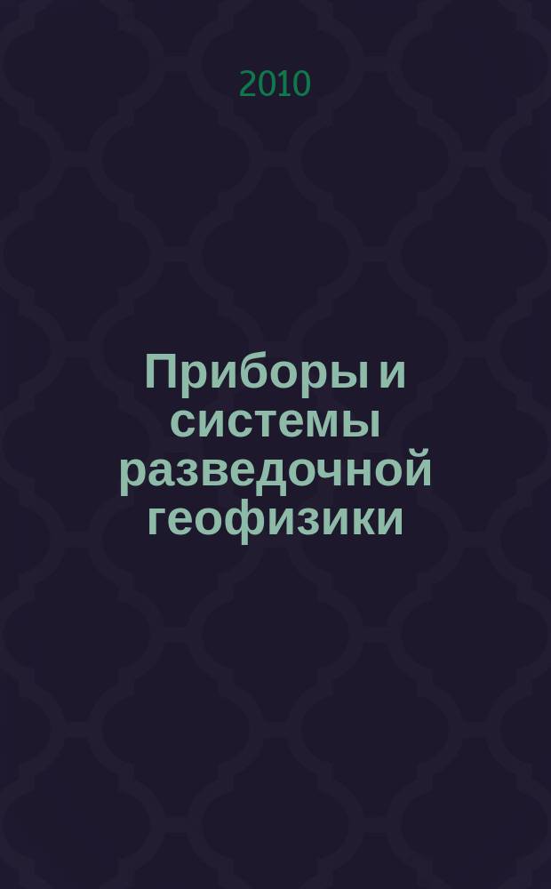 Приборы и системы разведочной геофизики : Ежекв. офиц. изд. Сарат. отд-ния Евро-Азиат. геофиз. о-ва. 2010, № 2 (32)
