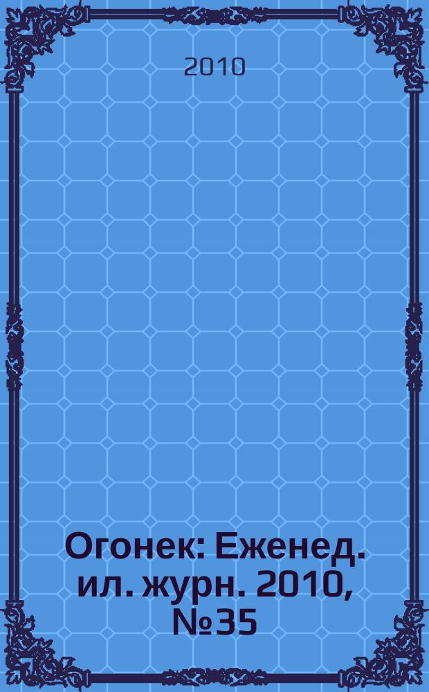 Огонек : Еженед. ил. журн. 2010, № 35 (5144)