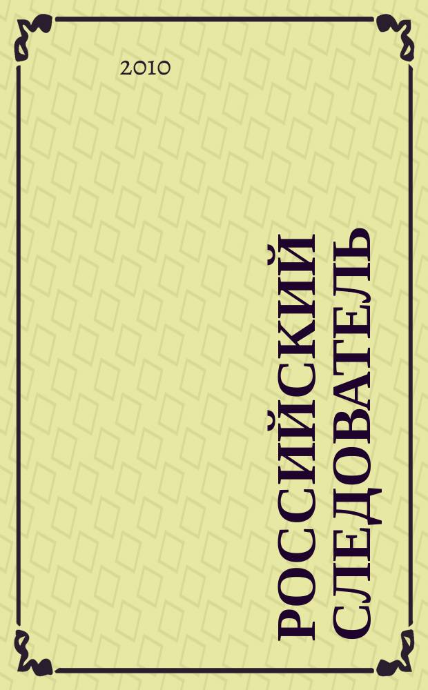 Российский следователь : Практ. и информ. изд. 2010, № 14