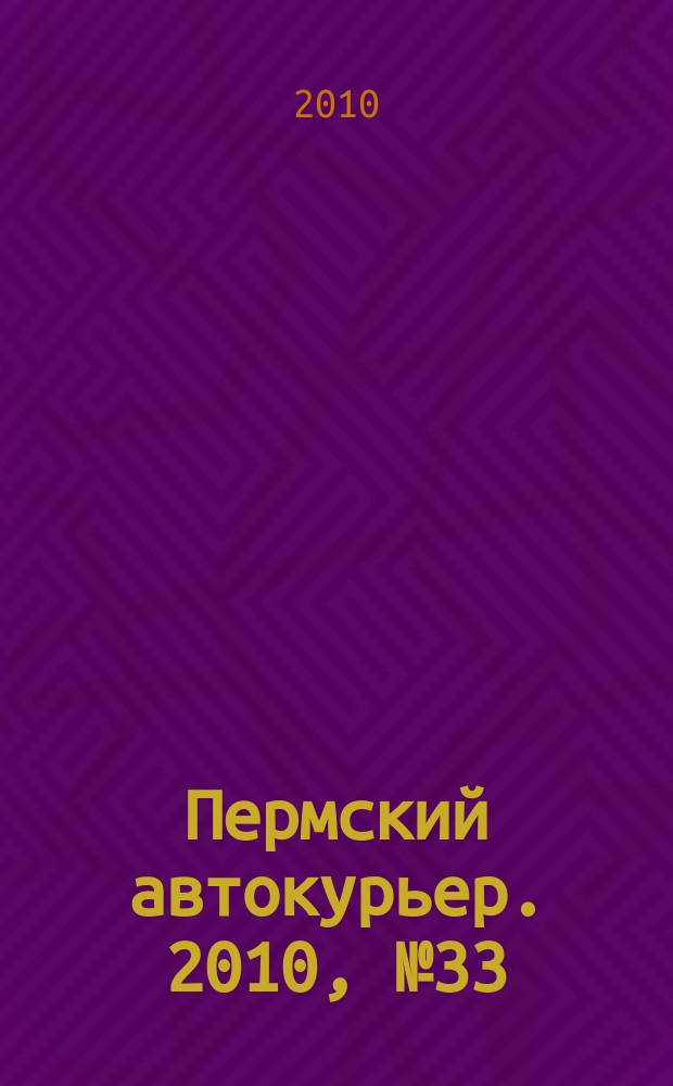 Пермский автокурьер. 2010, № 33 (401)