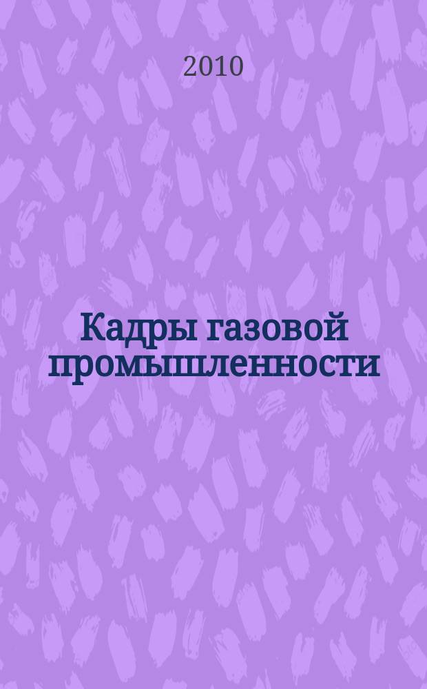 Кадры газовой промышленности : Науч.-метод. сб. 2010, № 4