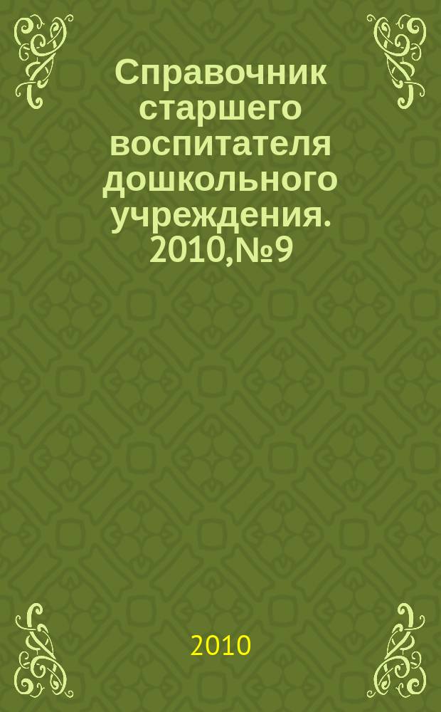 Справочник старшего воспитателя дошкольного учреждения. 2010, № 9