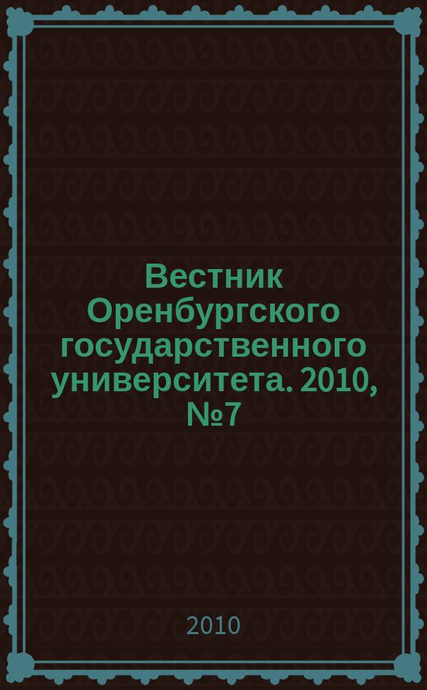 Вестник Оренбургского государственного университета. 2010, № 7 (113)
