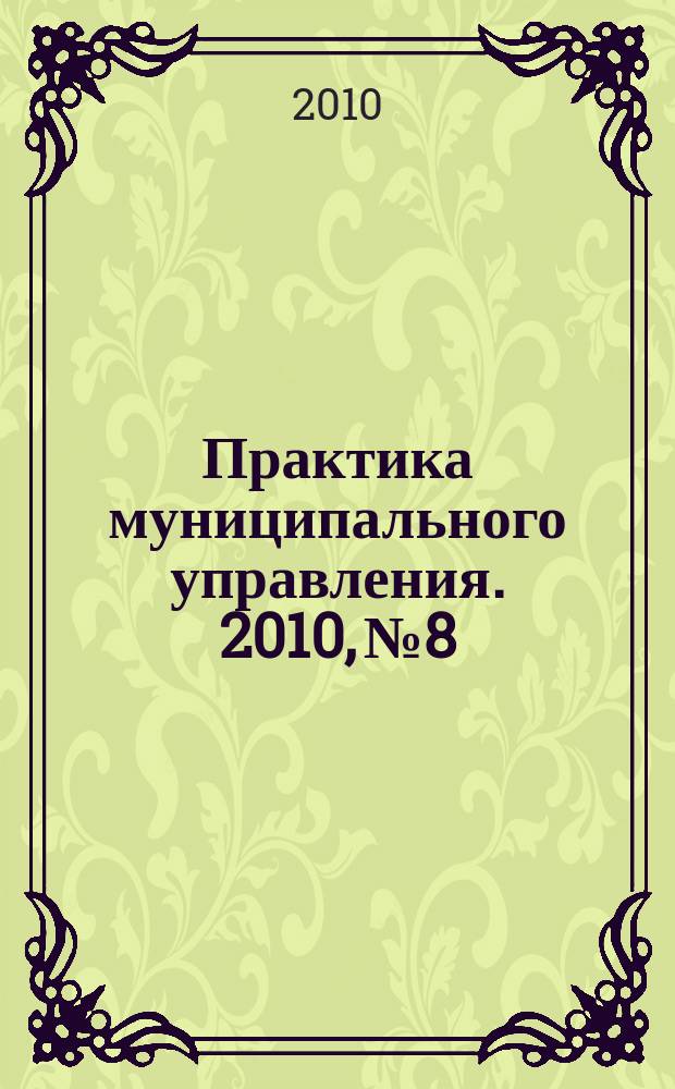 Практика муниципального управления. 2010, № 8