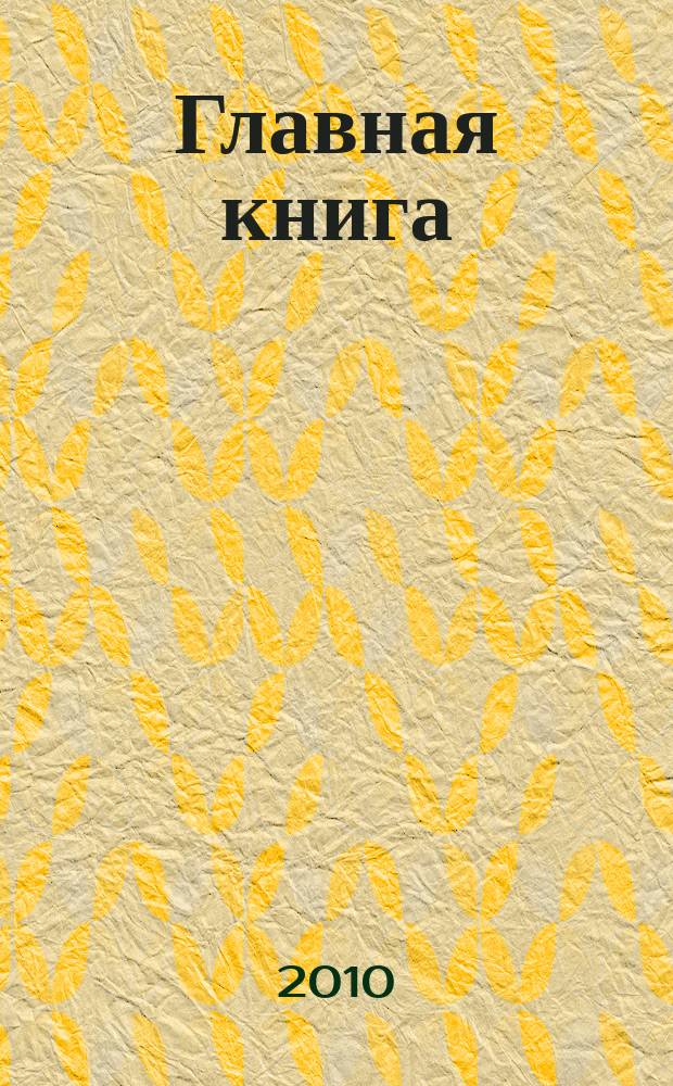 Главная книга : Практ. журн. для бухгалтеров и руководителей. 2010, № 17 (249)