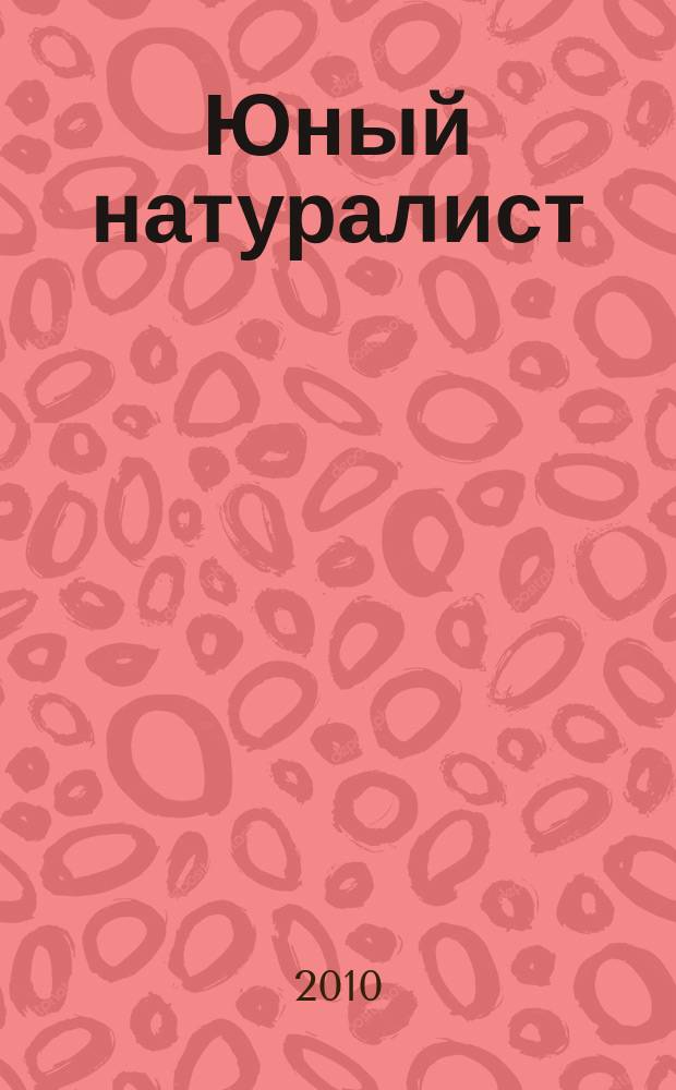 Юный натуралист : Прил. к журн. "Знание - сила". Орган ЦБ юных натуралистов и ЦБ юных пионеров. 2010, № 8