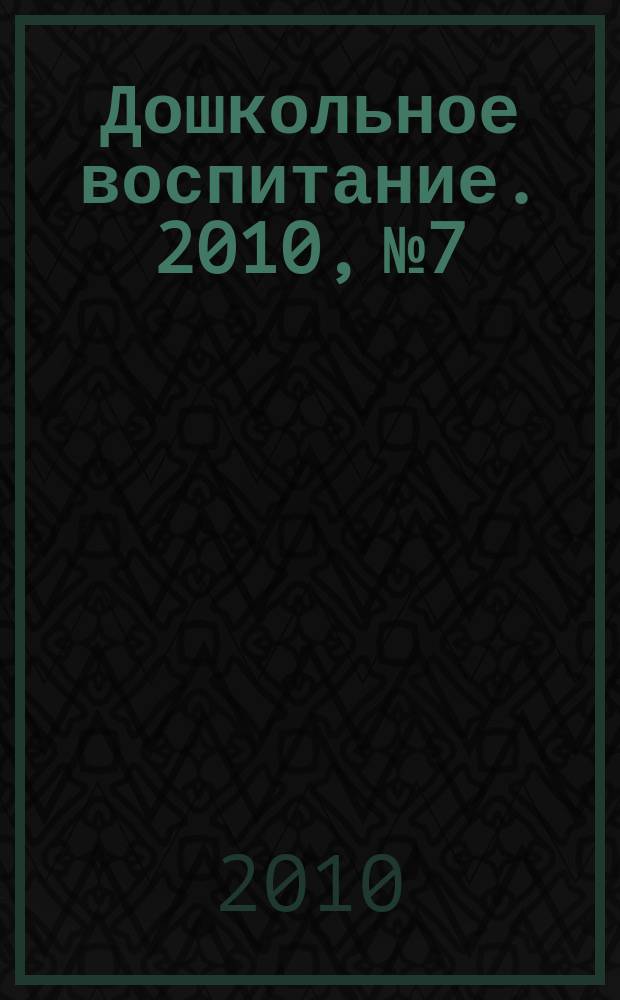 Дошкольное воспитание. 2010, № 7