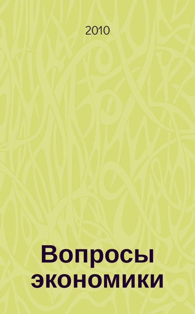 Вопросы экономики : Ежемес. журн. 2010, № 9
