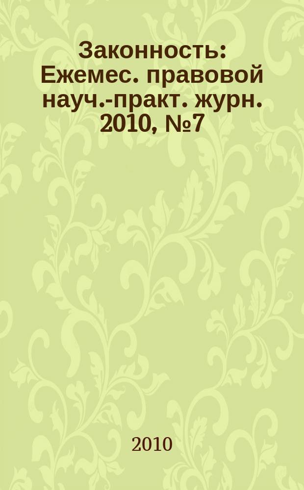 Законность : Ежемес. правовой науч.-практ. журн. 2010, № 7 (909)