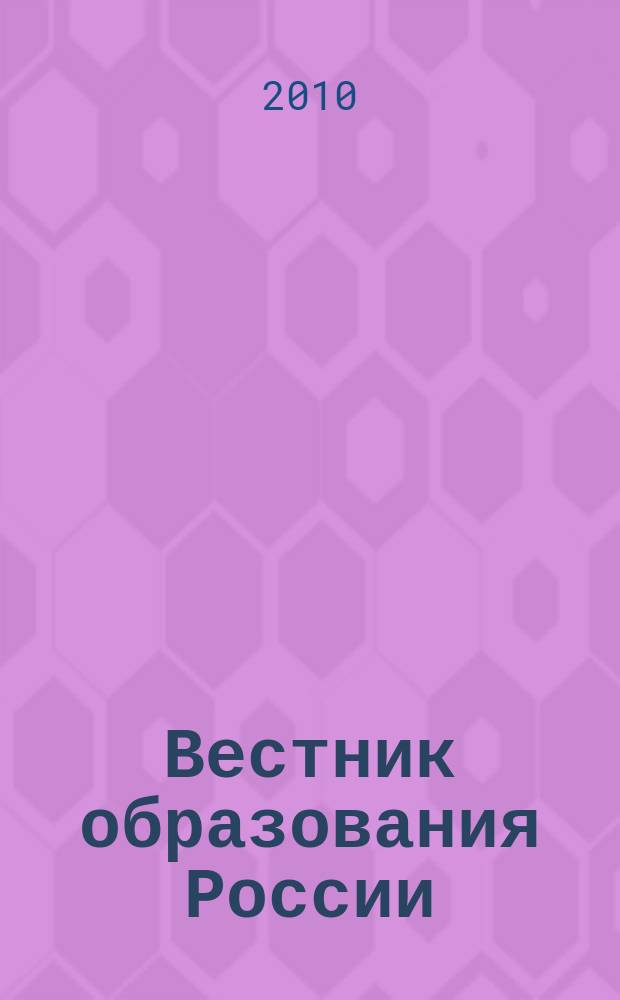 Вестник образования России : Сб. приказов и инструкций М-ва образования России. 2010, 15