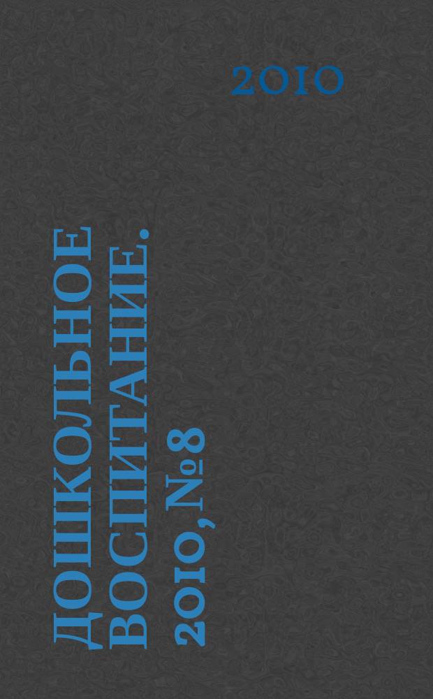Дошкольное воспитание. 2010, № 8