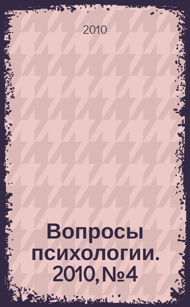 Вопросы психологии. 2010, № 4