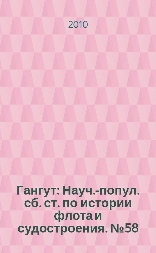 Гангут : Науч.-попул. сб. ст. по истории флота и судостроения. № 58