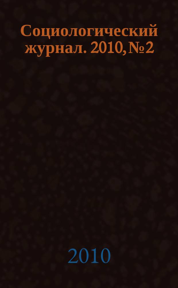 Социологический журнал. 2010, № 2