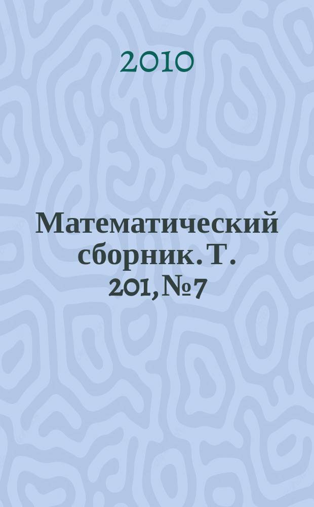 Математический сборник. Т. 201, № 7