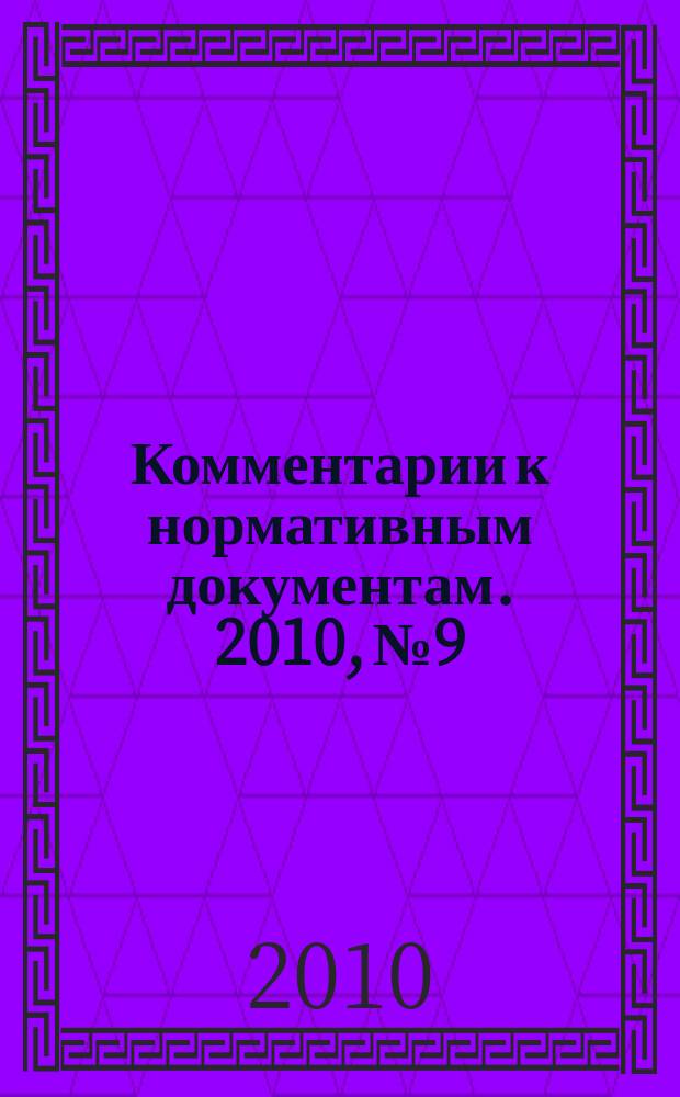 Комментарии к нормативным документам. 2010, № 9