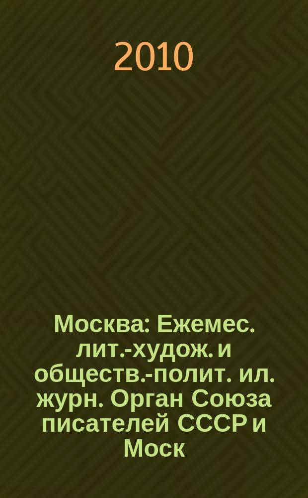 Москва : Ежемес. лит.-худож. и обществ.-полит. ил. журн. Орган Союза писателей СССР и Моск. отд. СП СССР. 2010, 9
