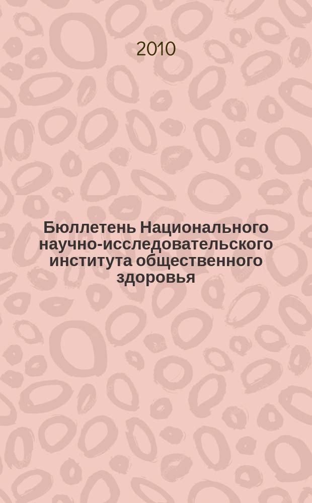 Бюллетень Национального научно-исследовательского института общественного здоровья. 2010, вып. 2 : Материалы международной научно-практической конференции "Роль здравоохранения в охране общественного здоровья", 13-14 апреля 2010 г.