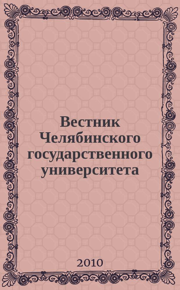 Вестник Челябинского государственного университета : научный журнал. 2010, № 8 (189)