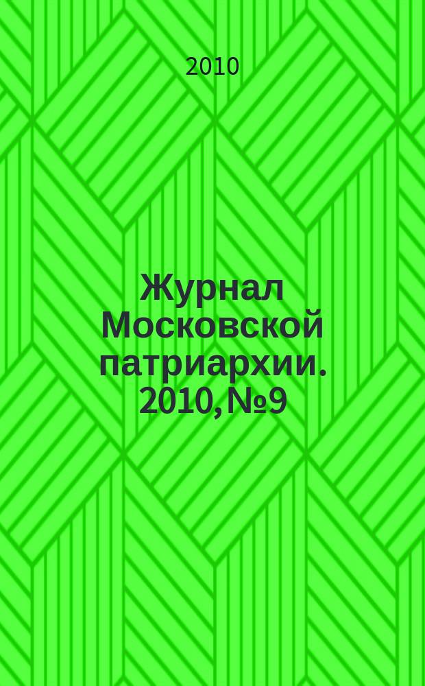 Журнал Московской патриархии. 2010, № 9