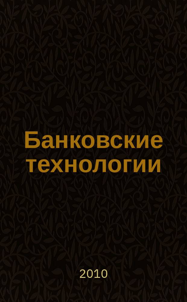Банковские технологии : Журн. для тех, кто принимает решения. 2010, 8 (175)