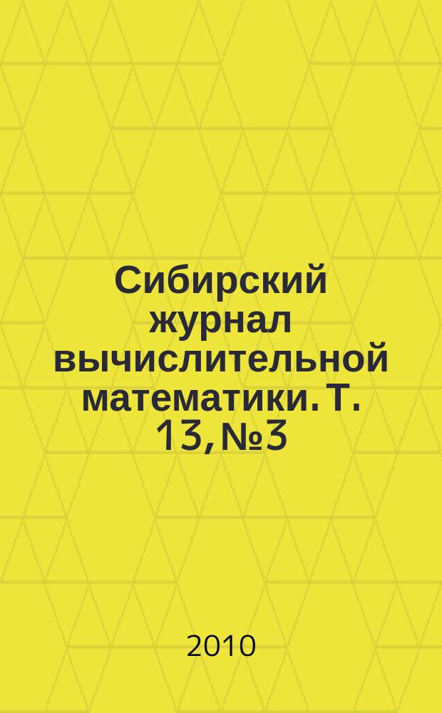 Сибирский журнал вычислительной математики. Т. 13, № 3