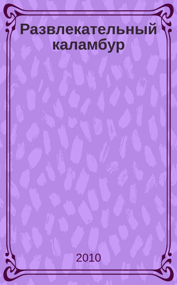 Развлекательный каламбур : журн. для веселых и прикольных. 2010, № 17 (243)