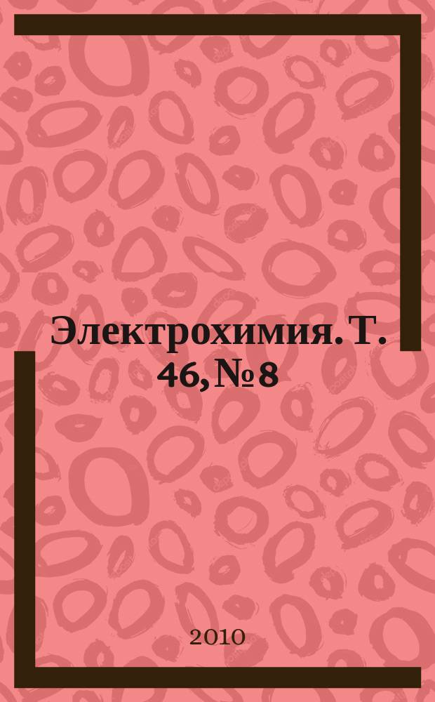 Электрохимия. Т. 46, № 8