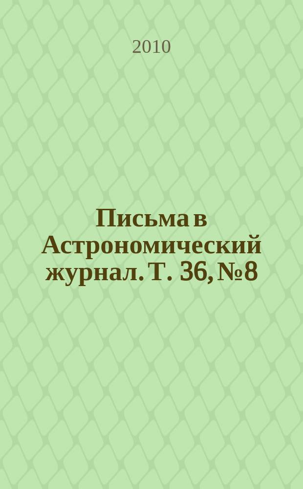 Письма в Астрономический журнал. Т. 36, № 8