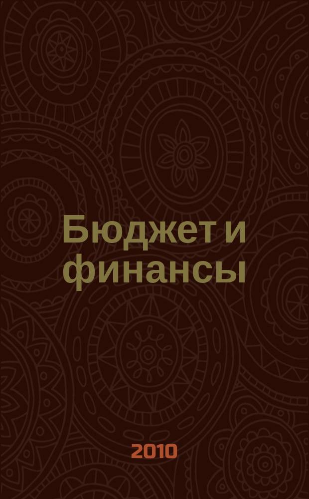 Бюджет и финансы : БиФ научно-практический и методологический журнал. 2010, № 2 (8)