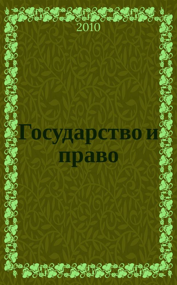 Государство и право : Ежемес. журн. 2010, № 8