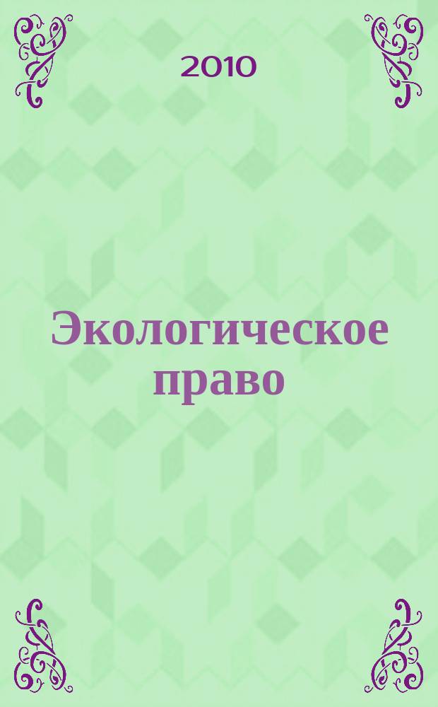 Экологическое право : Практ. и информ. изд. 2010, № 3