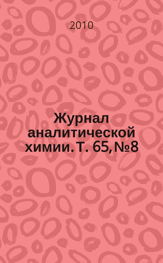 Журнал аналитической химии. Т. 65, № 8