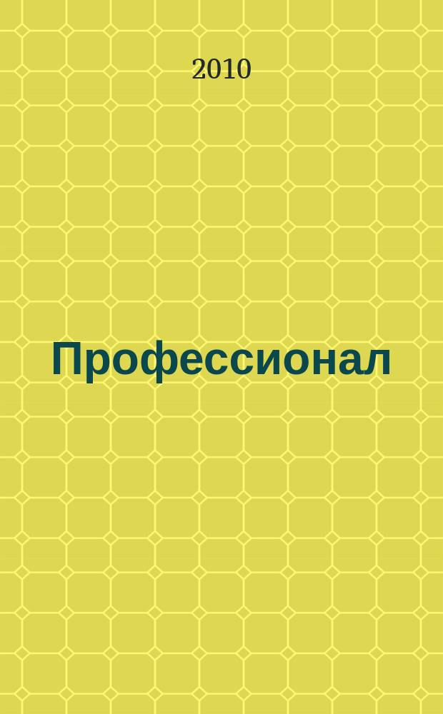 Профессионал : Попул.-правовой альм. 2010, № 4 (96)