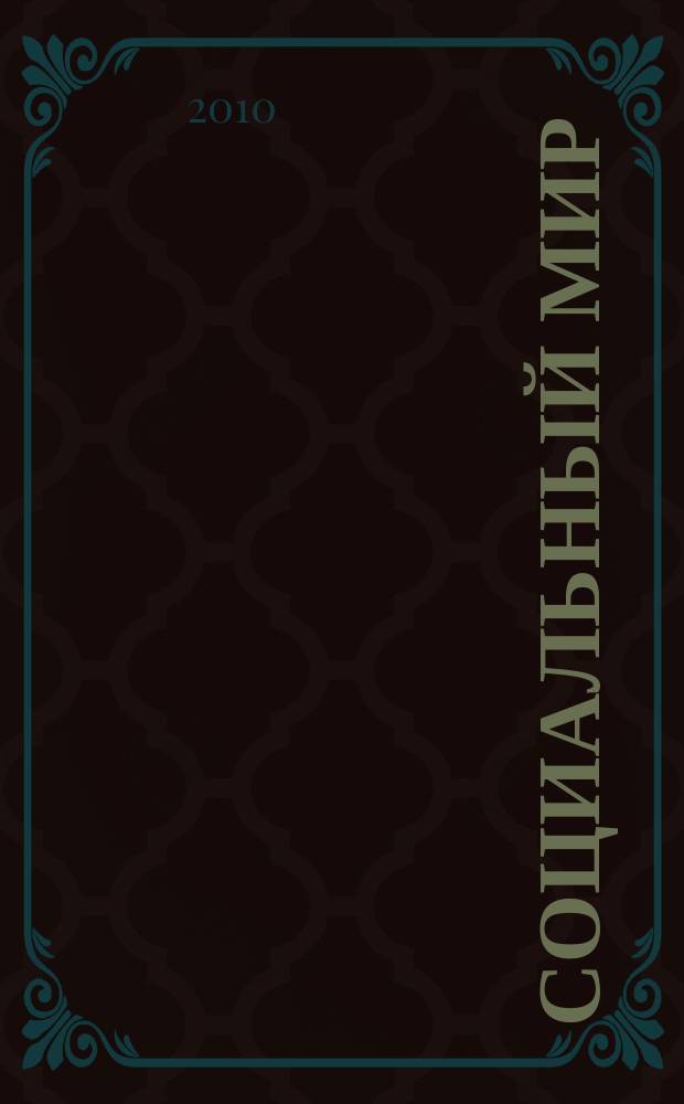 Социальный мир : Еженед. информ.-аналит. журн. Еженедельник. 2010, № 33 (405)