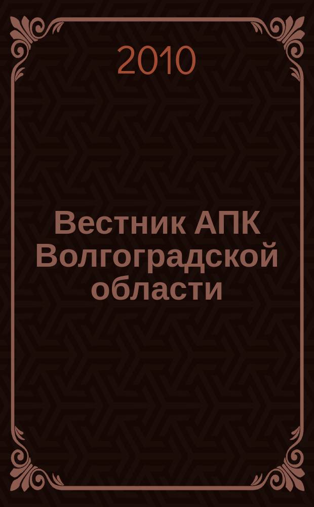 Вестник АПК Волгоградской области : Ежемес. журн. информ.-консультац. службы. 2010, № 8 (312)