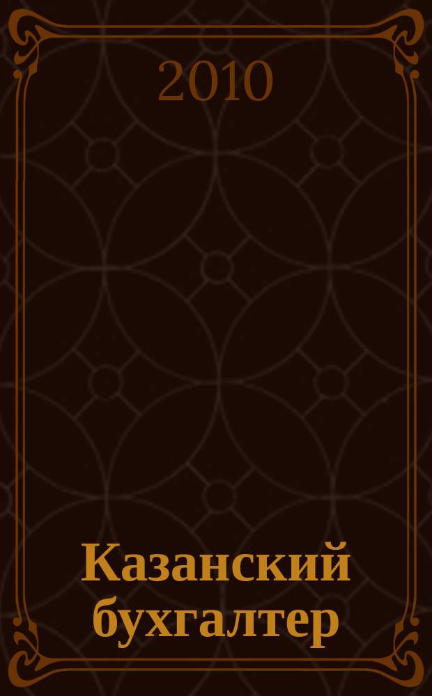Казанский бухгалтер : региональное издание Казань, Набережные Челны, Нижнекамск, Альметьевск. 2010, № 25