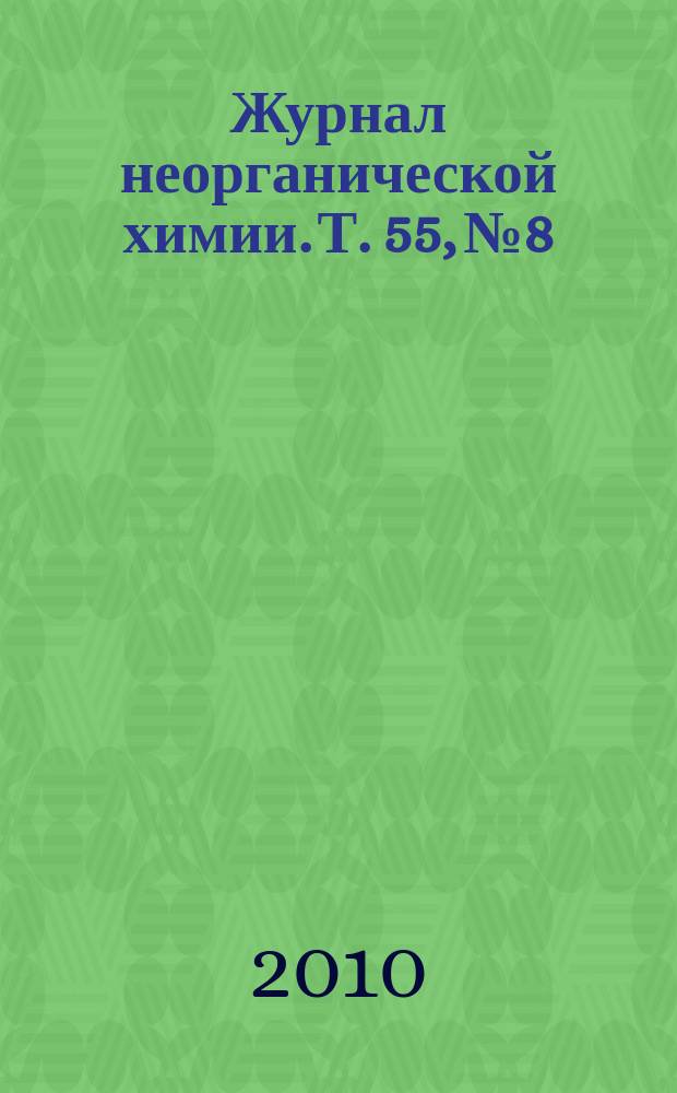 Журнал неорганической химии. Т. 55, № 8
