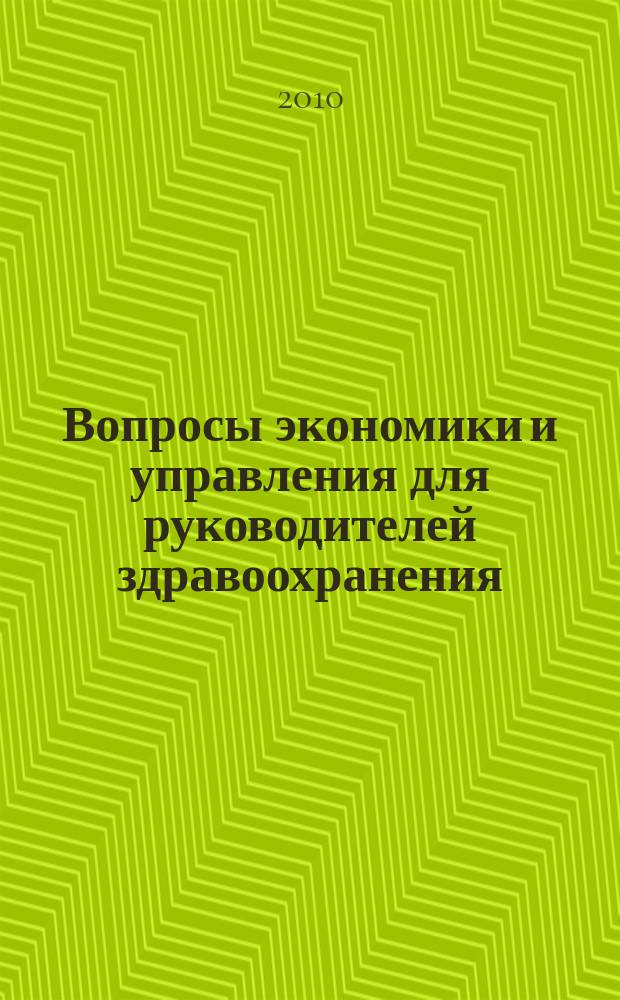 Вопросы экономики и управления для руководителей здравоохранения : Обзор рос. и зарубеж. печати. 2010, № 9 (108)