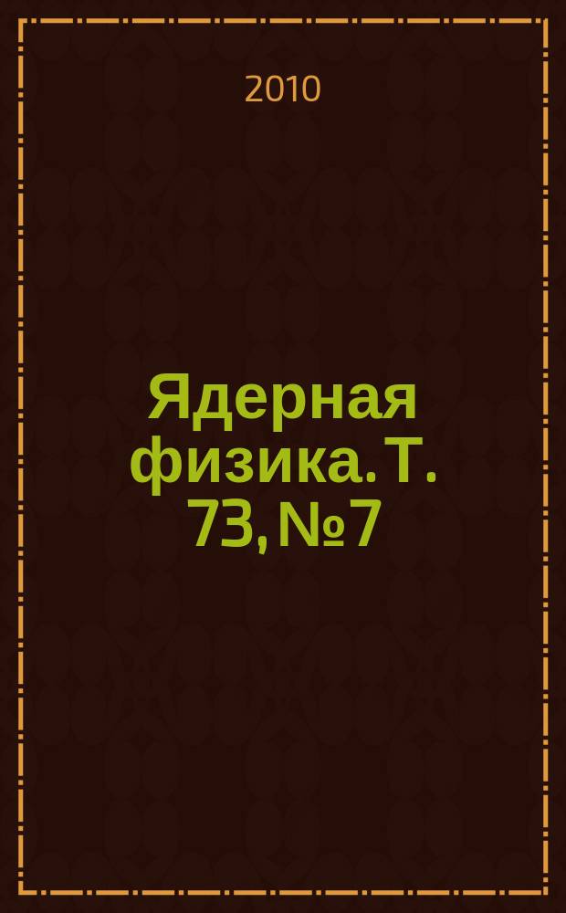 Ядерная физика. Т. 73, № 7