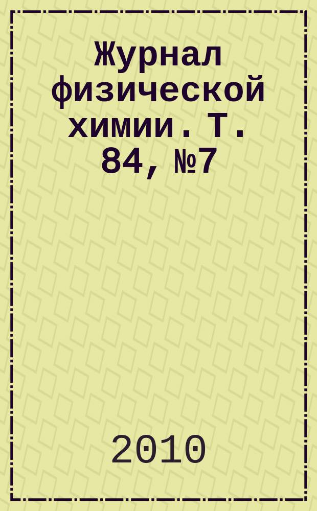 Журнал физической химии. Т. 84, № 7