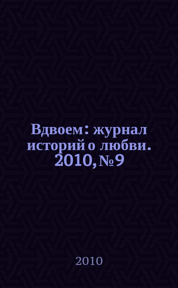 Вдвоем : журнал историй о любви. 2010, № 9