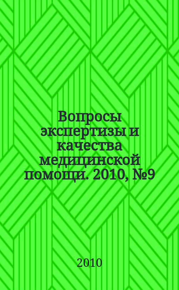 Вопросы экспертизы и качества медицинской помощи. 2010, № 9 (57)