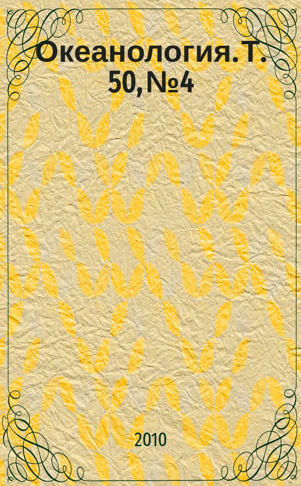 Океанология. Т. 50, № 4
