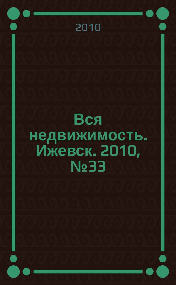 Вся недвижимость. Ижевск. 2010, № 33 (252)