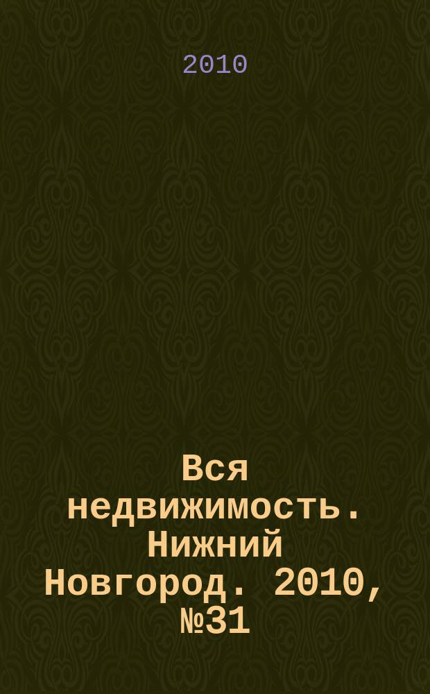 Вся недвижимость. Нижний Новгород. 2010, № 31 (240)