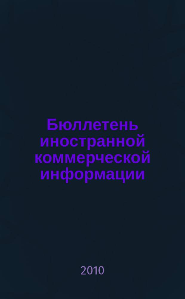 Бюллетень иностранной коммерческой информации : Издается Науч.-исслед. конъюнктурным ин-том М-ва внешней торговли СССР. 2010, № 95 (9642)